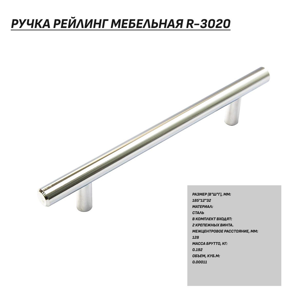 Ручка мебельная, ручка для мебели рейлинг R-3020, Межцентровое расстояние 128 мм, хром  #1