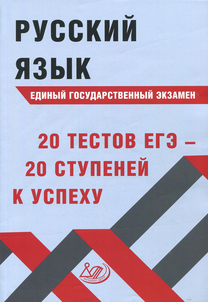 Русский язык ЕГЭ. 20 тестов ЕГЭ - 20 ступеней к успеху. Учебное пособие | Драбкина Светлана Владимировна #1