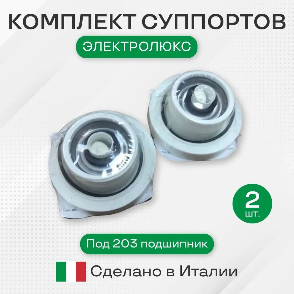 Суппорт для стиральной машины Electrolux, Zanussi, AEG, под 203 подшипник, комплект  #1