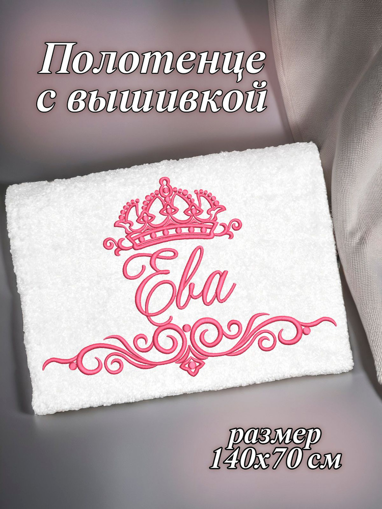Полотенце махровое банное 70х140 с вышивкой именное подарочное женское имя Ева  #1