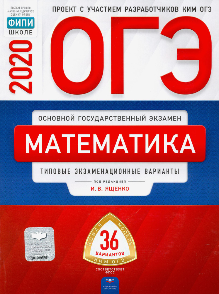 ОГЭ 2020 Математика. Типовые экзаменационные варианты. 36 вариантов | Коновалов Евгений, Высоцкий Иван #1