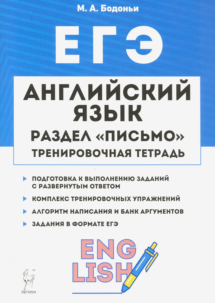 ЕГЭ. Английский язык. 10-11 класс. Тренировочная тетрадь. Письмо | Бодоньи Марина Алексеевна  #1