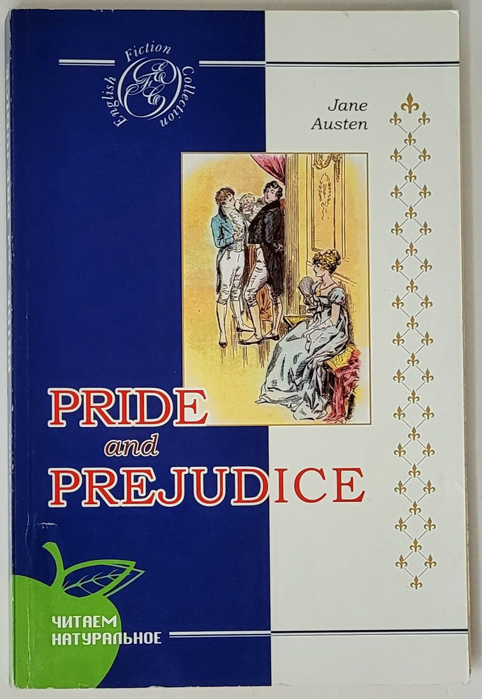 Гордость и предубеждение. Pride and Prejudice. | Остен Джейн #1