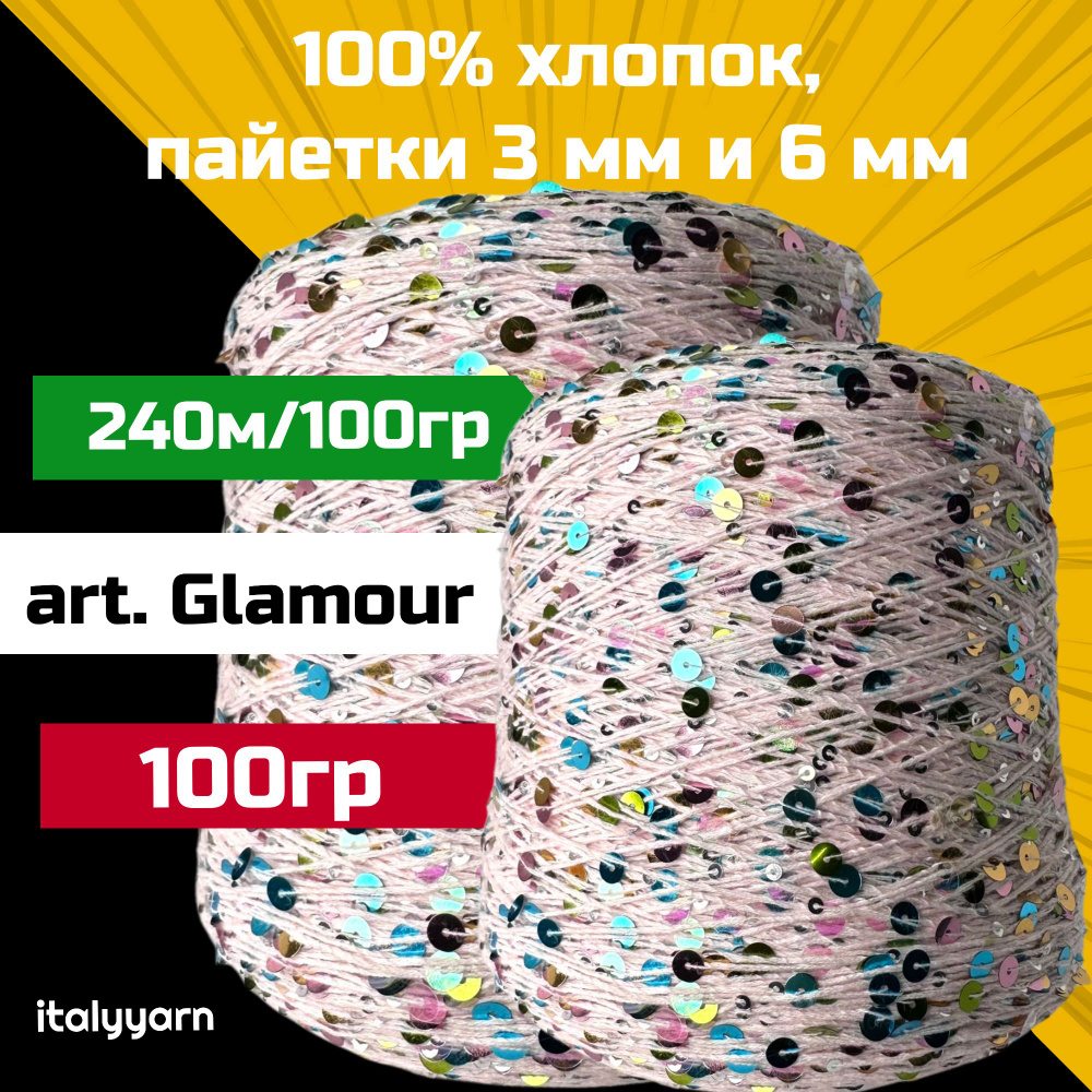 GLAMOUR italyyarn; пайетки 3мм и 6мм на нити из 100% хлопка; 240м/100гр; 100 гр  #1