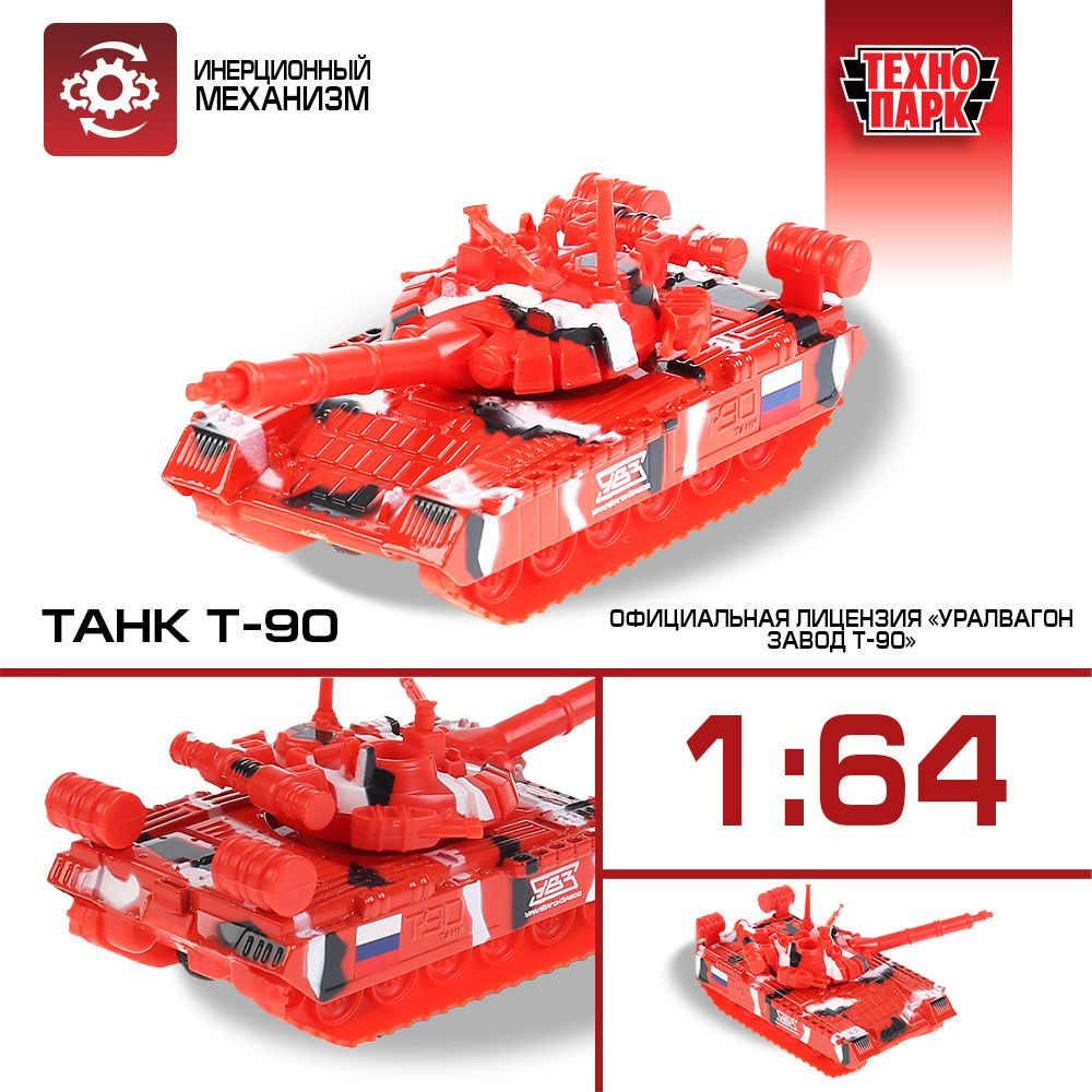 Машинка игрушка детская для мальчика Танк T-90 Технопарк детская модель коллекционная инерционная 12 #1