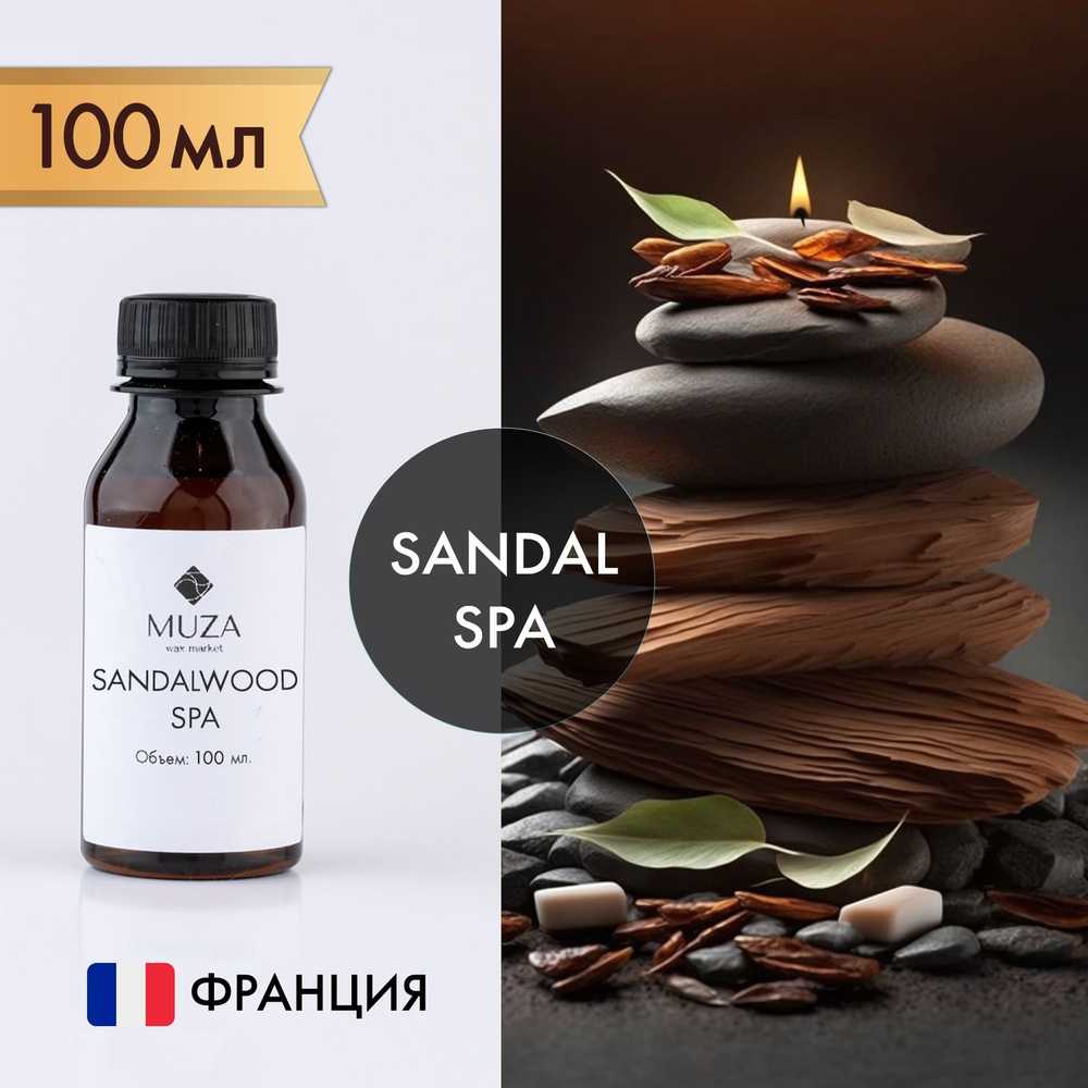 Отдушка "Sandalwood SPA (Сандал SPA)", 100 мл., для свечей, мыла и диффузоров, Франция  #1