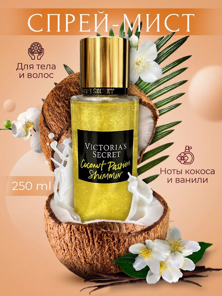 Парфюмированный спрей для тела Victoria's Secret/Coconut Passion Shimmer #1