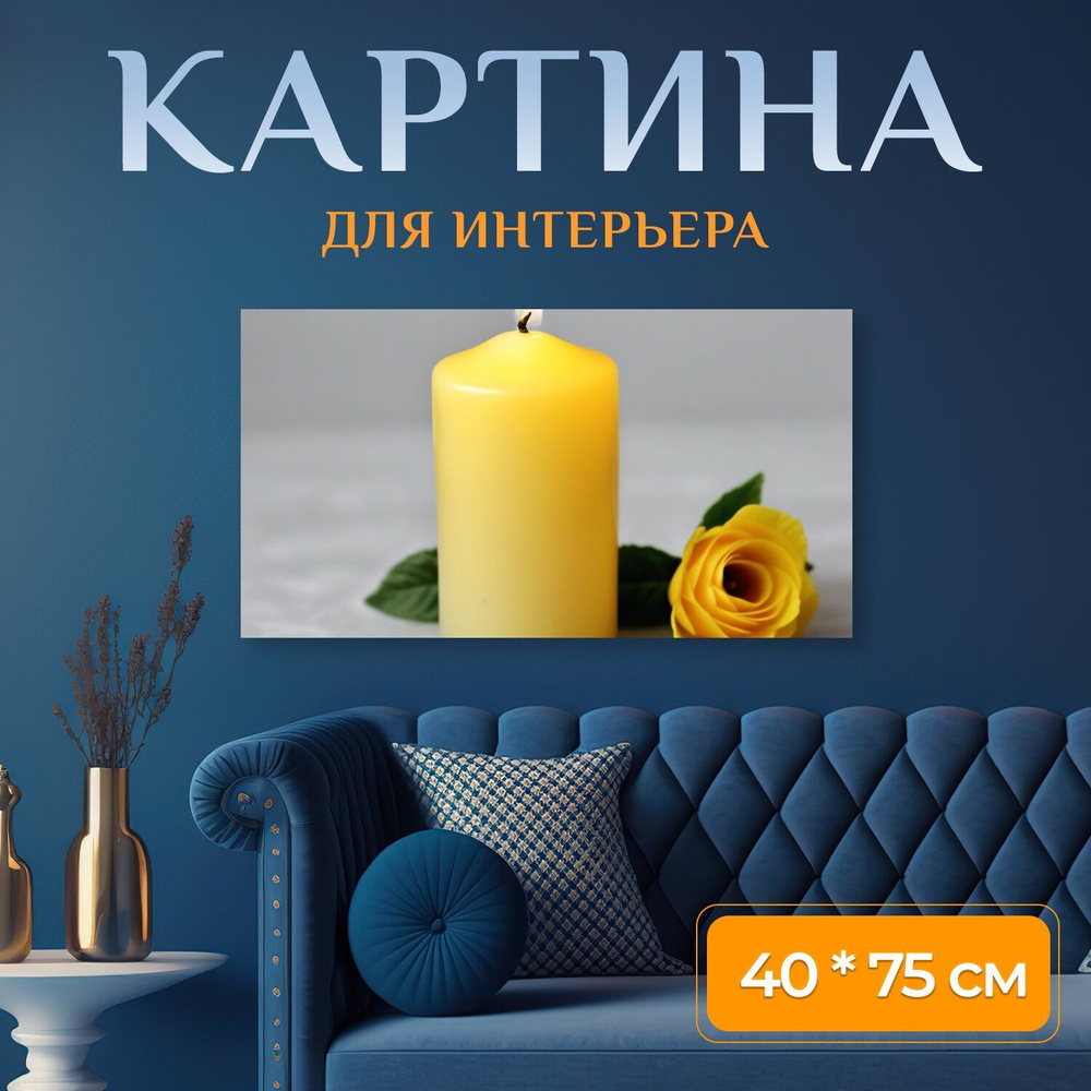 Картина на холсте любителям эстетики "Изображения, свеча, желтая с розой" на подрамнике 75х40 см. для #1