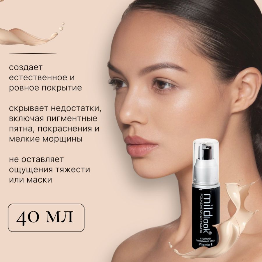 Mildlook / Тональный крем #1