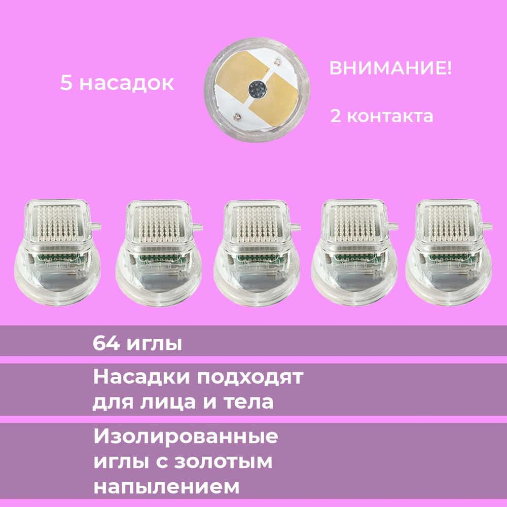 Набор насадок для микроигольчатого РФ лифтинга - 64 иглы (двухконтактные)  #1