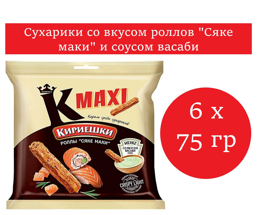 Кириешки Maxi, сухарики со вкусом роллы "Сяке маки" 6 уп. по 75 гр  #1