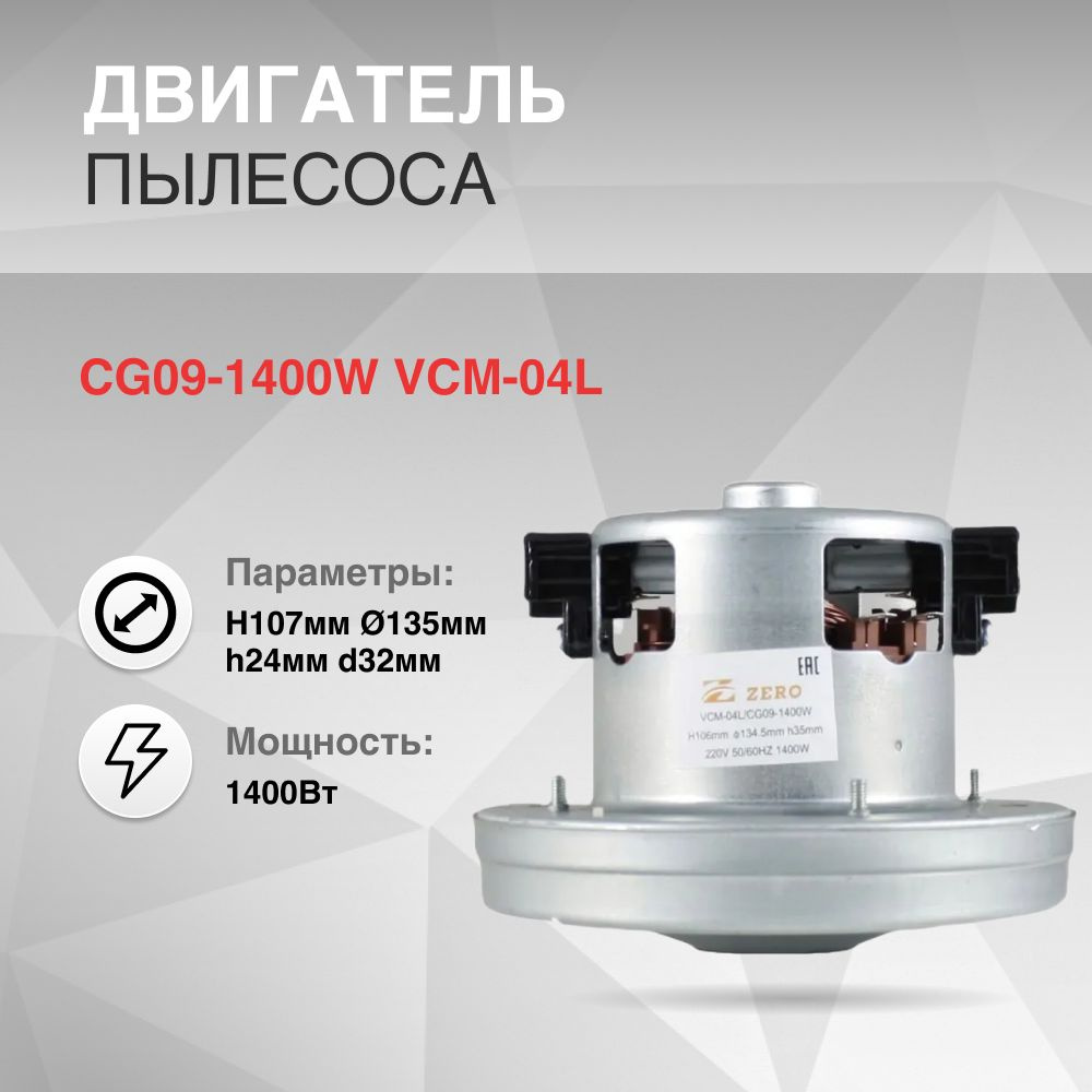 Двигатель пылесоса 1400W H107мм диаметр 135мм h24мм d32мм, EAU33957901, 4681FI2373D, 11me72, VC070832AGw, #1