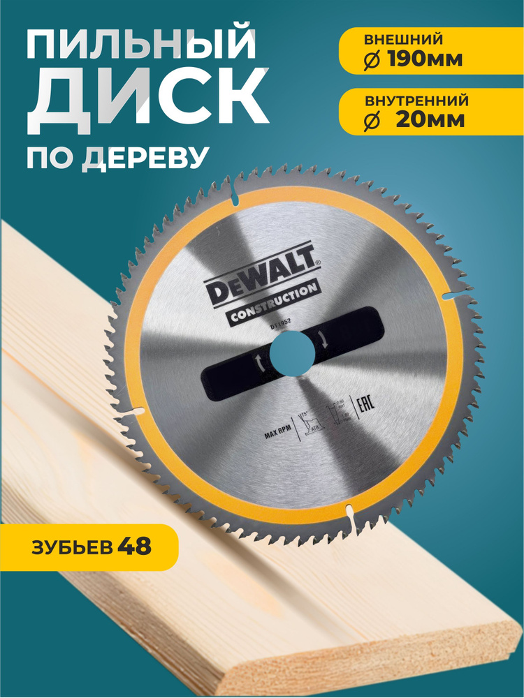 Диск пильный подереву DEWALT 190x20x48-construction #1