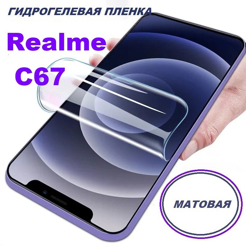 МАТОВАЯ гидрогелевая защитная пленка для Realme C67 #1