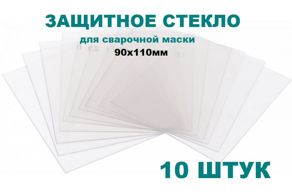 Защитное стекло для сварочной маски 90х110мм, поликарбонат, светофильтр, 10 штук  #1