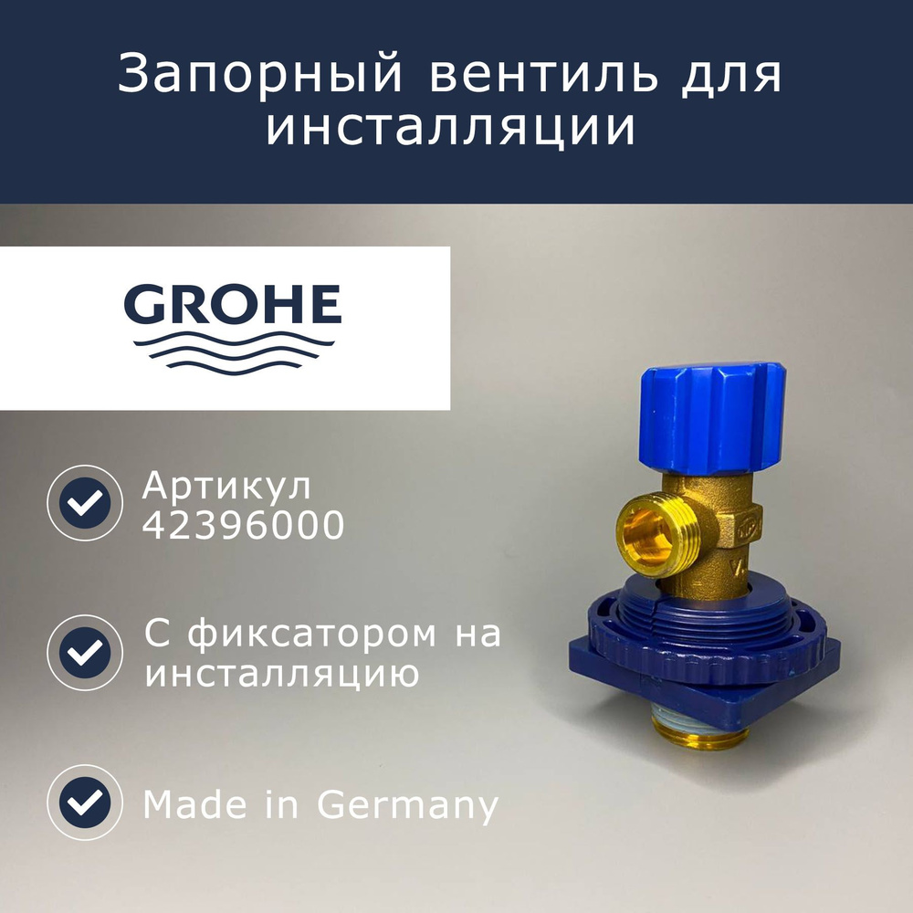 Запорный вентиль для инсталляции Grohe (42396000) #1