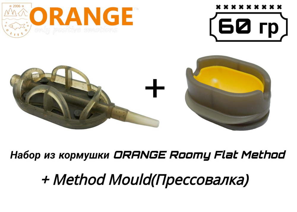 Набор из кормушки ORANGE Roomy Flat Method + Method Mould(Прессовалка), 60 гр, в уп. 1 шт  #1