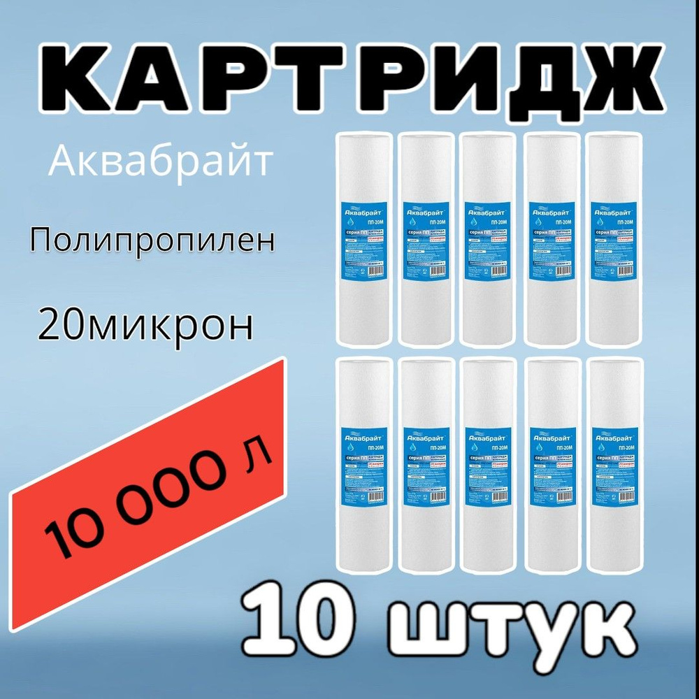 Картридж для очистки воды полипропиленовый АКВАБРАЙТ ПП-20М (10 штук),для фильтра , 20 микрон  #1