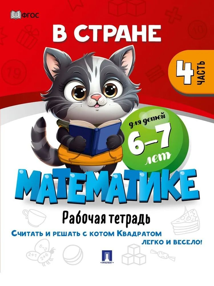 В стране Математике. Рабочая тетрадь. Часть 4. Для детей 6-7 лет  #1