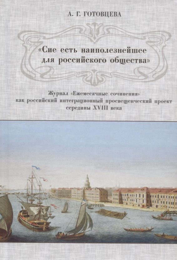 Сие есть наиполезнейшее для российского общества . Журнал Ежемесячные сочинения как российский интеграционный #1