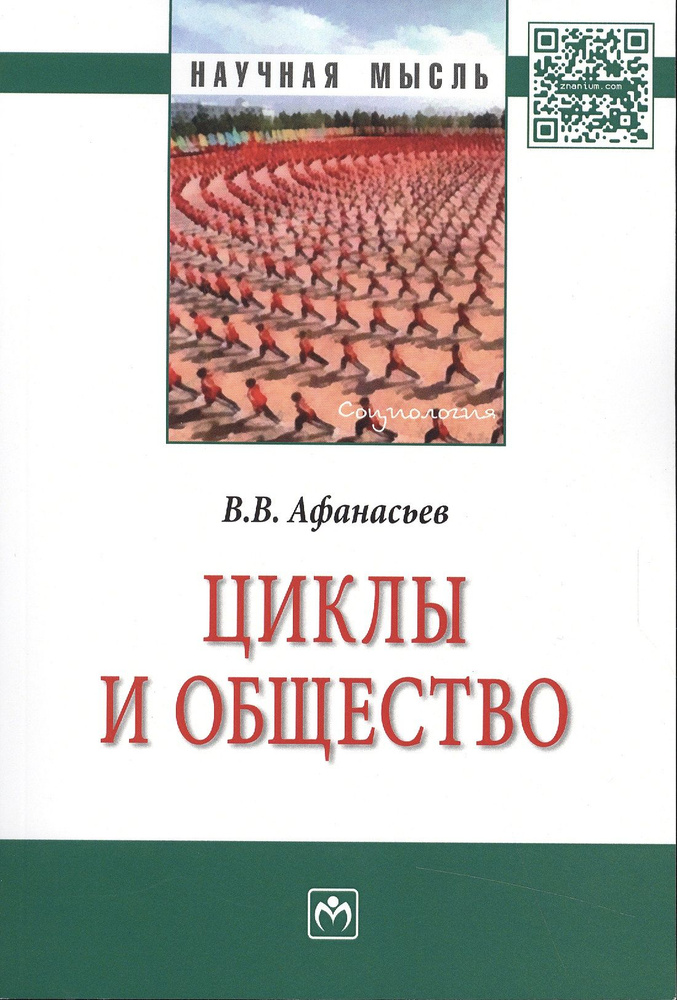 Циклы и общество: Монография | Афанасьев Валерий #1