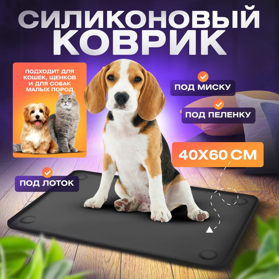 Силиконовый коврик для животных/ коврик-лоток силиконовый/ 60x40 см  #1