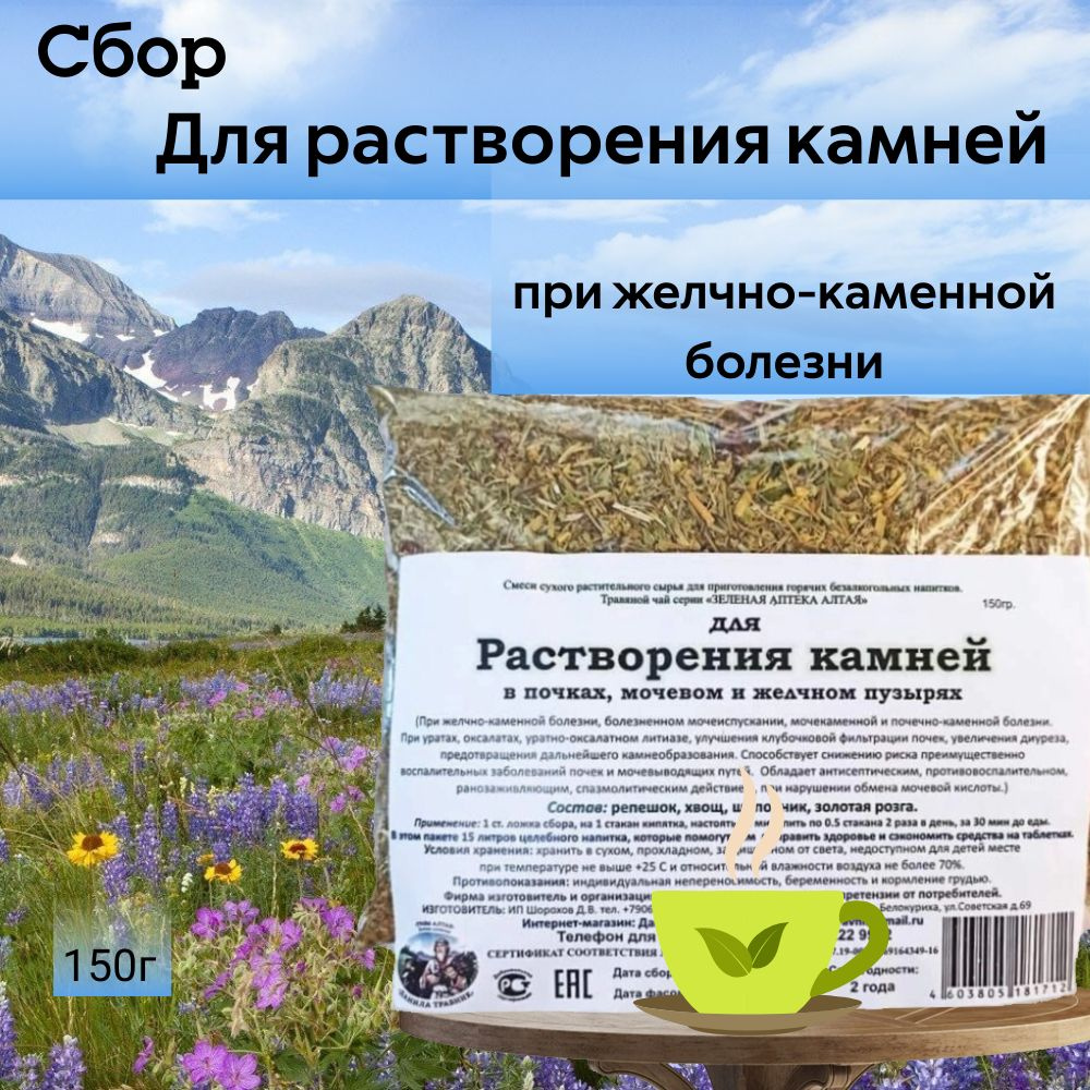 Сбор "Для растворения камней", травы Горного Алтая 150г. #1