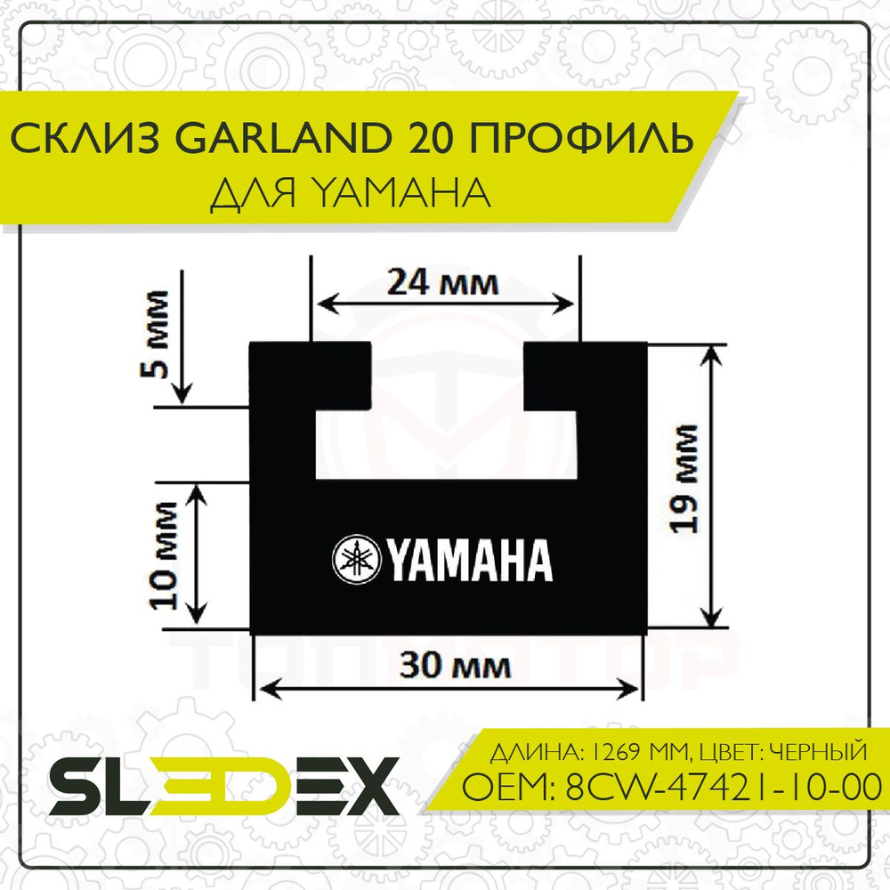 Склиз Garland 20 профиль для Yamaha #1