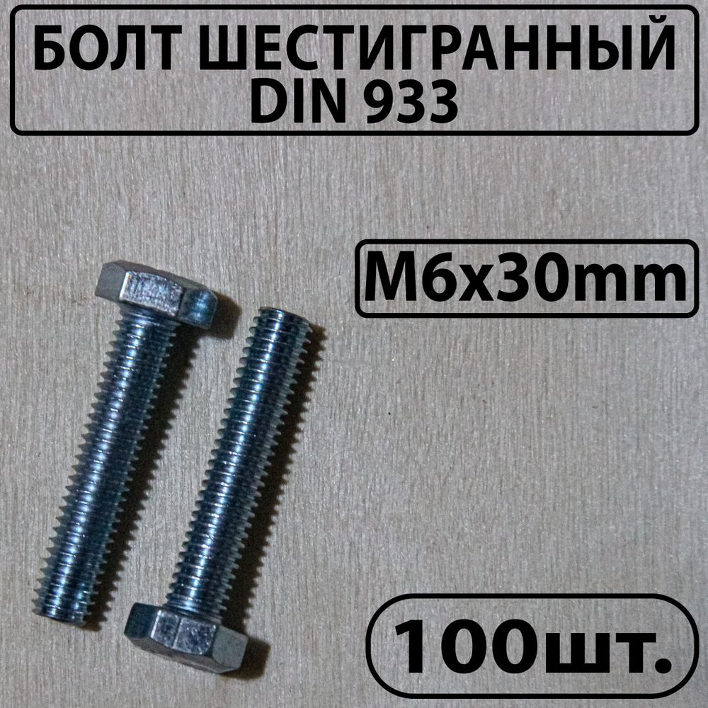 Master Болт M6 x 6 x 30 мм, головка: Шестигранная, 100 шт. 800 г #1