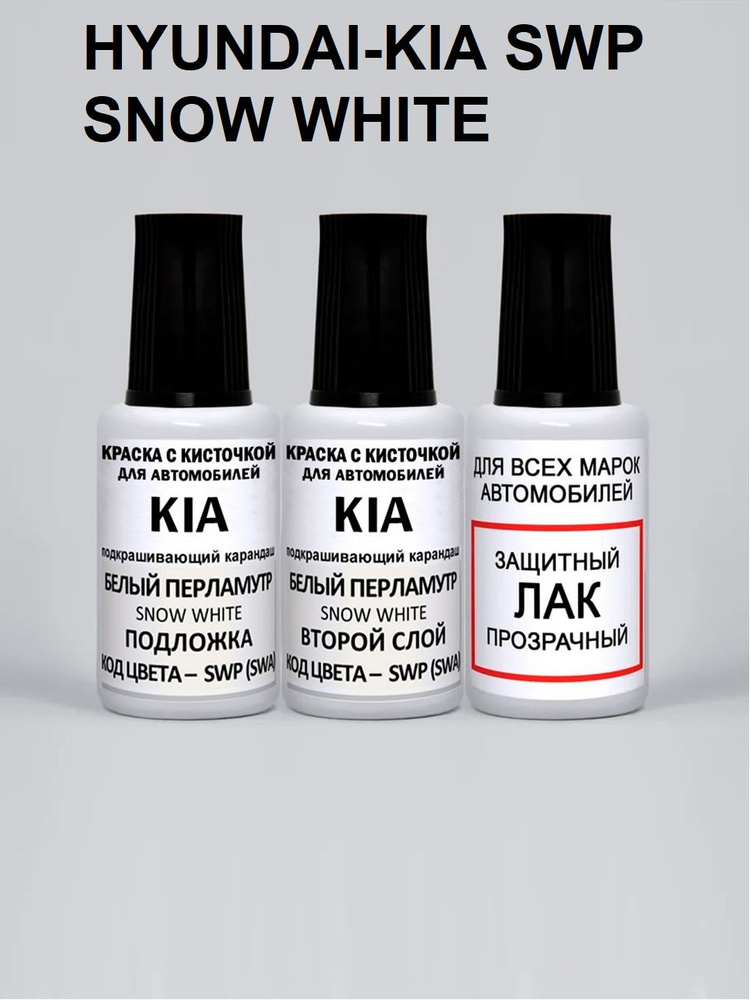 Подкраска для сколов и царапин SWP (SWA) для KIA / Hyundai Белый перламутр, Snow White, краска+лак 3 #1