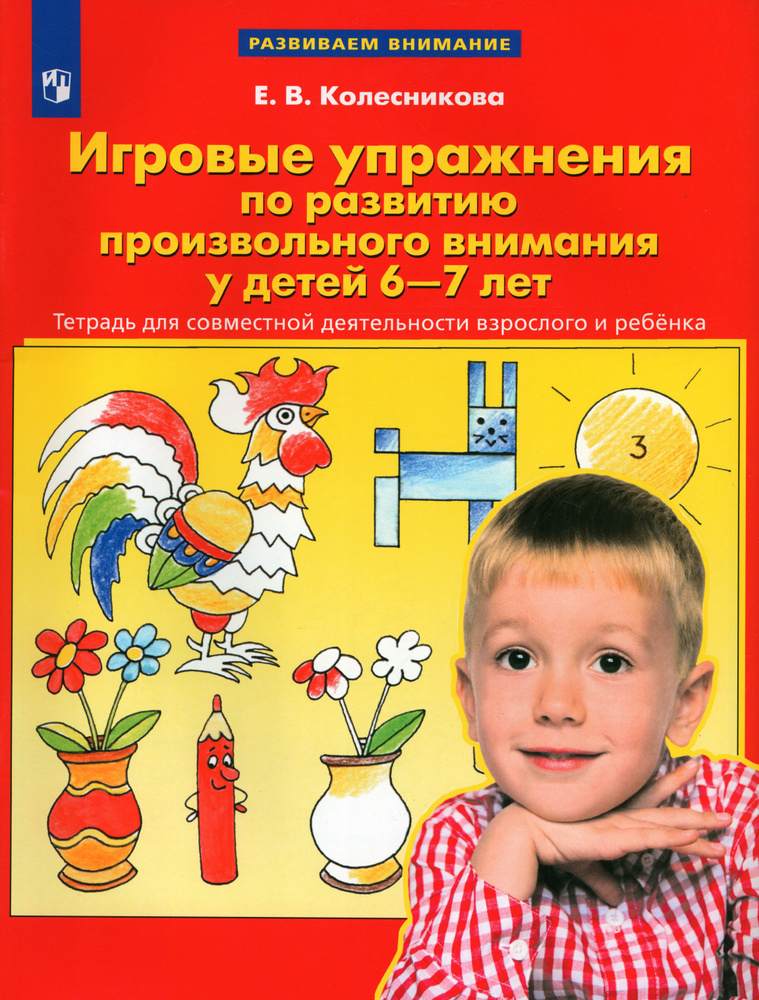 Игровые упражнения по развитию произвольного внимания у детей 6-7 лет. ФГОС ДО | Колесникова Елена Владимировна #1