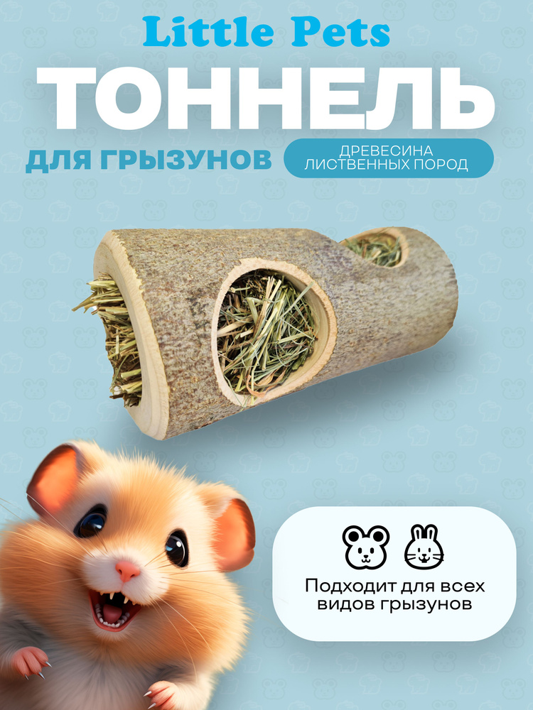 Тоннель для грызунов "Little Pets" из массива лиственных пород, с наполнением  #1