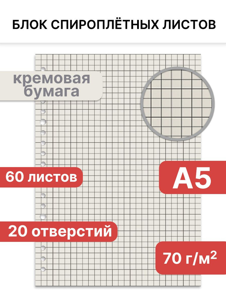 Блок листов спироплётных, А5, в клетку, 60 листов. #1