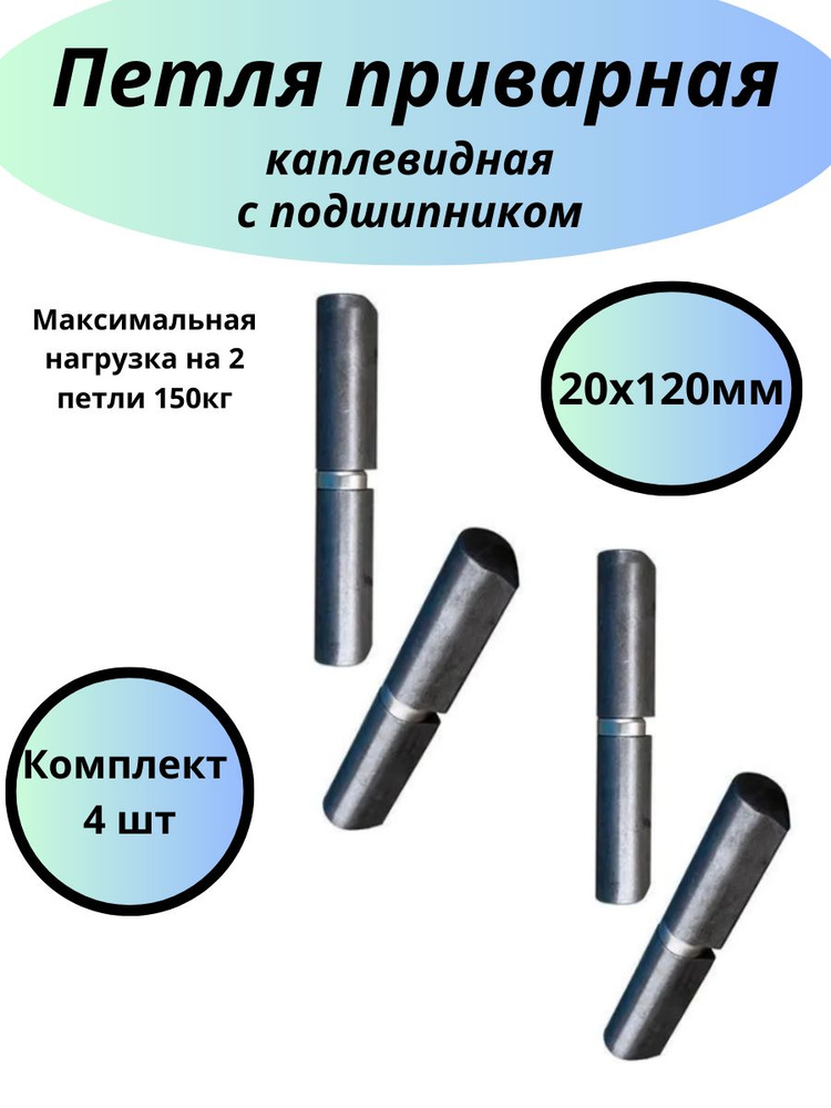 Петля приварная гаражная 20х120мм каплевидная 4шт. #1