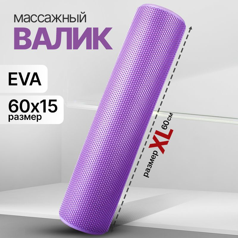 Валик для спины массажный / YourFit / EVA, 60см #1