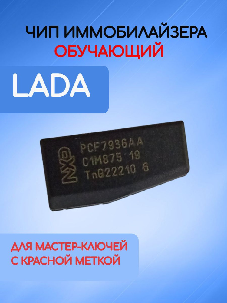 Чип иммобилайзера обучающий для Lada / Лада / ВАЗ (Выключатель зажигания)  #1