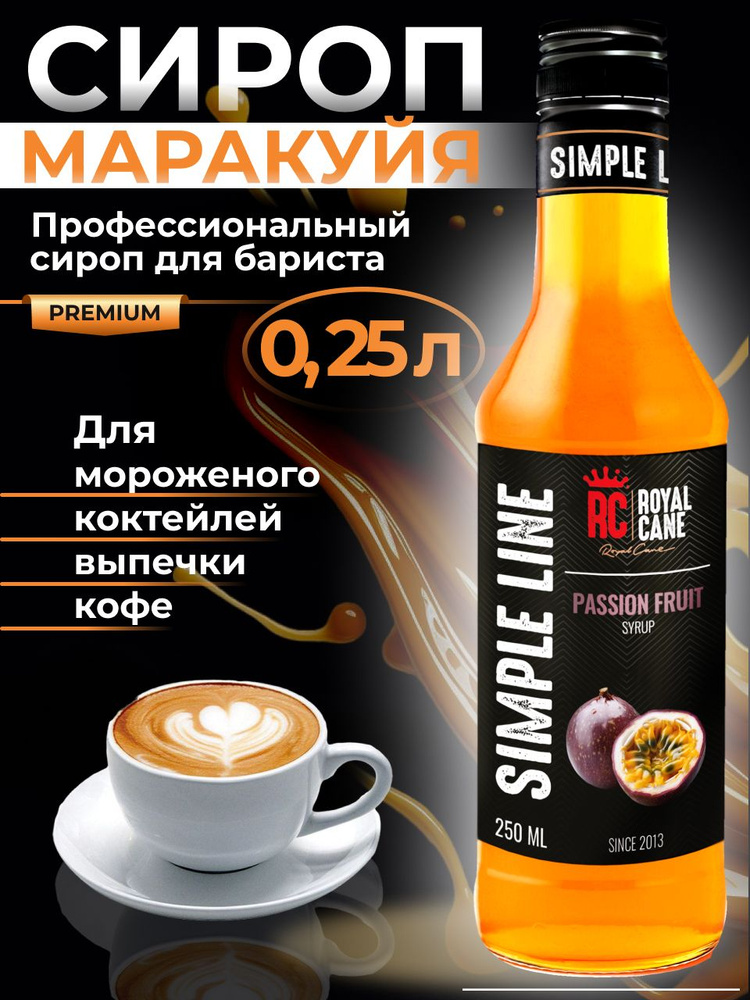 Сироп Simple Line Маракуйя 0,25л для напитков, выпечки, кофе #1