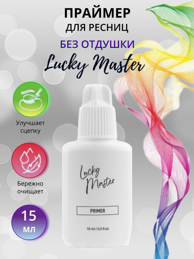 Праймер для ресниц Lucky Master #1