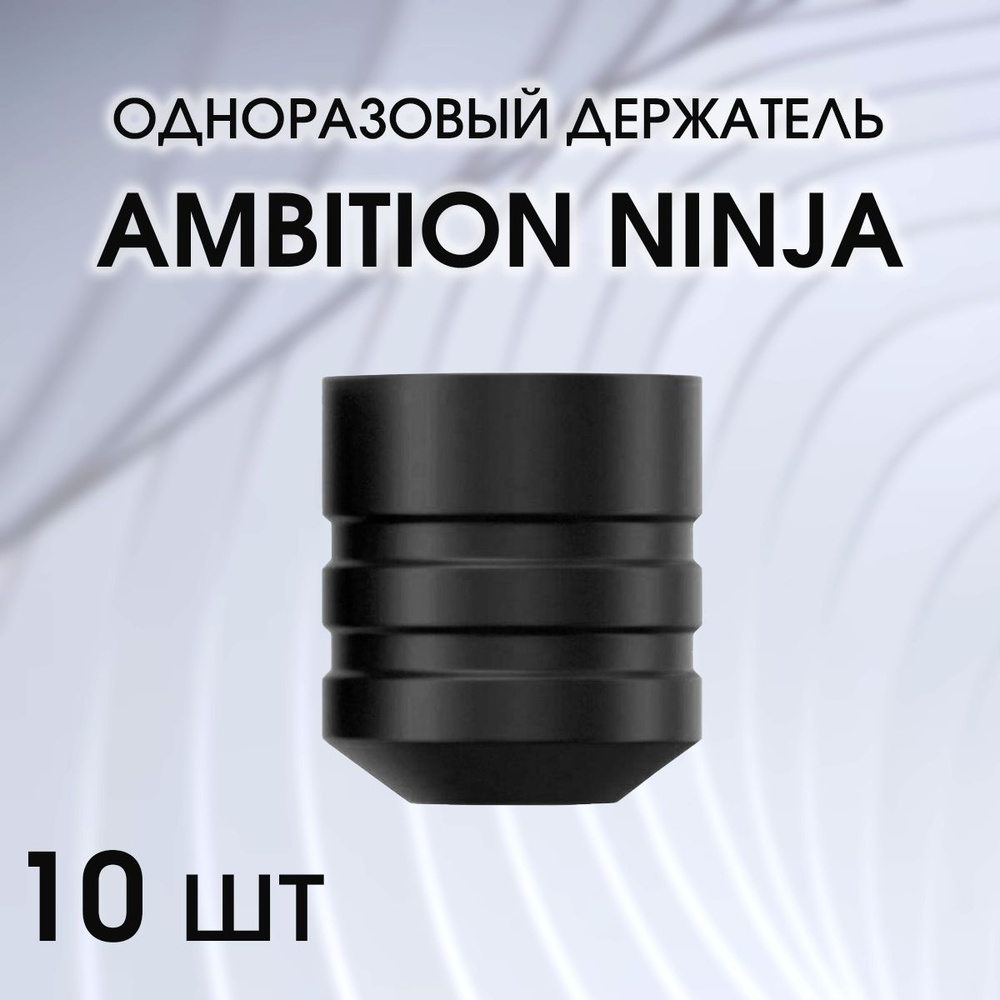 Одноразовый держатель для тату машинки Ambition, Cheyenn Sol Nova Unlimited, цвет черный  #1