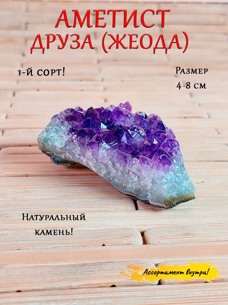 Друза декоративная/ натуральный камень/амулет, оберег, хранительница семьи/1 сорт средняя, Аметист  #1