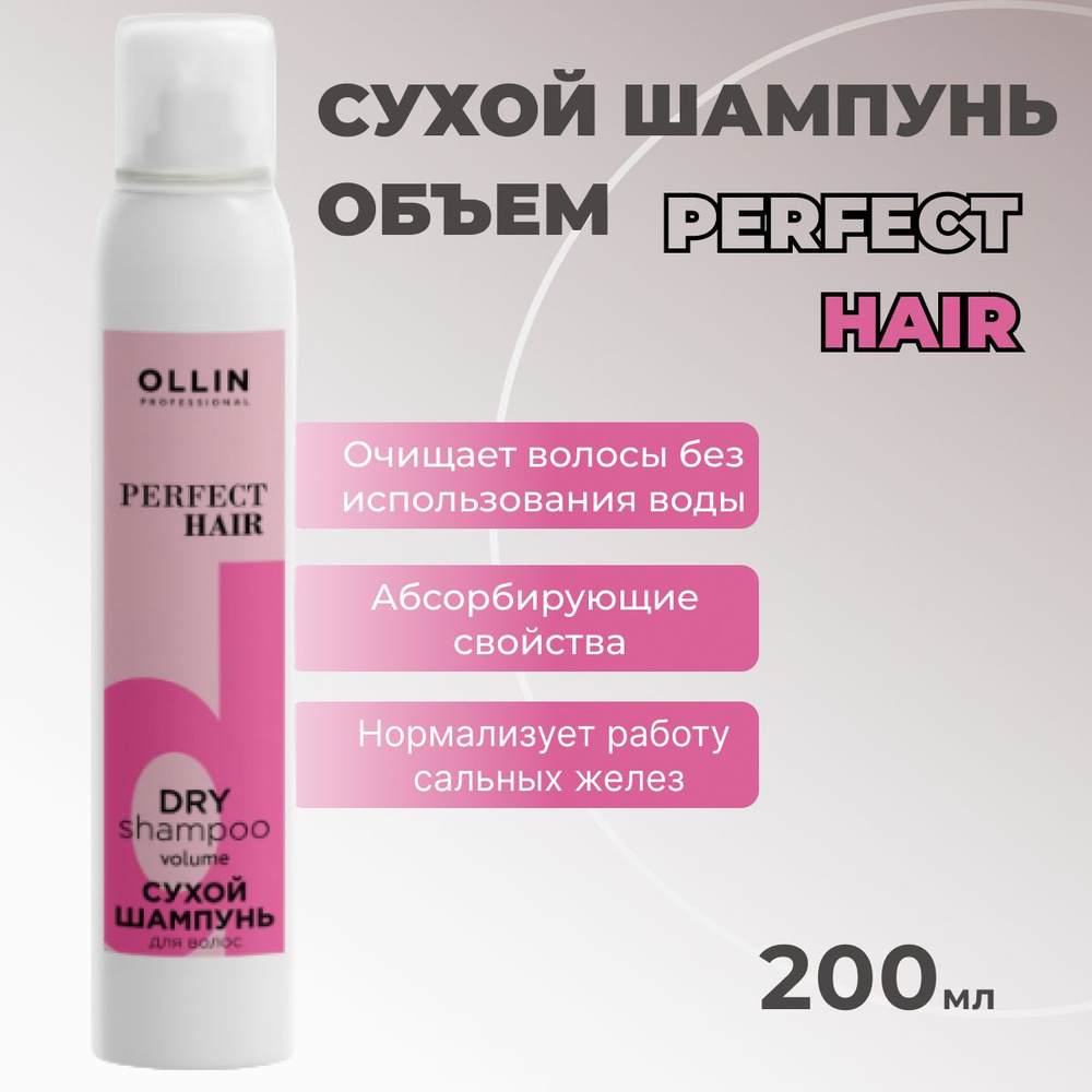 Ollin Professional Сухой шампунь объем для волос Perfect Hair 200 мл #1
