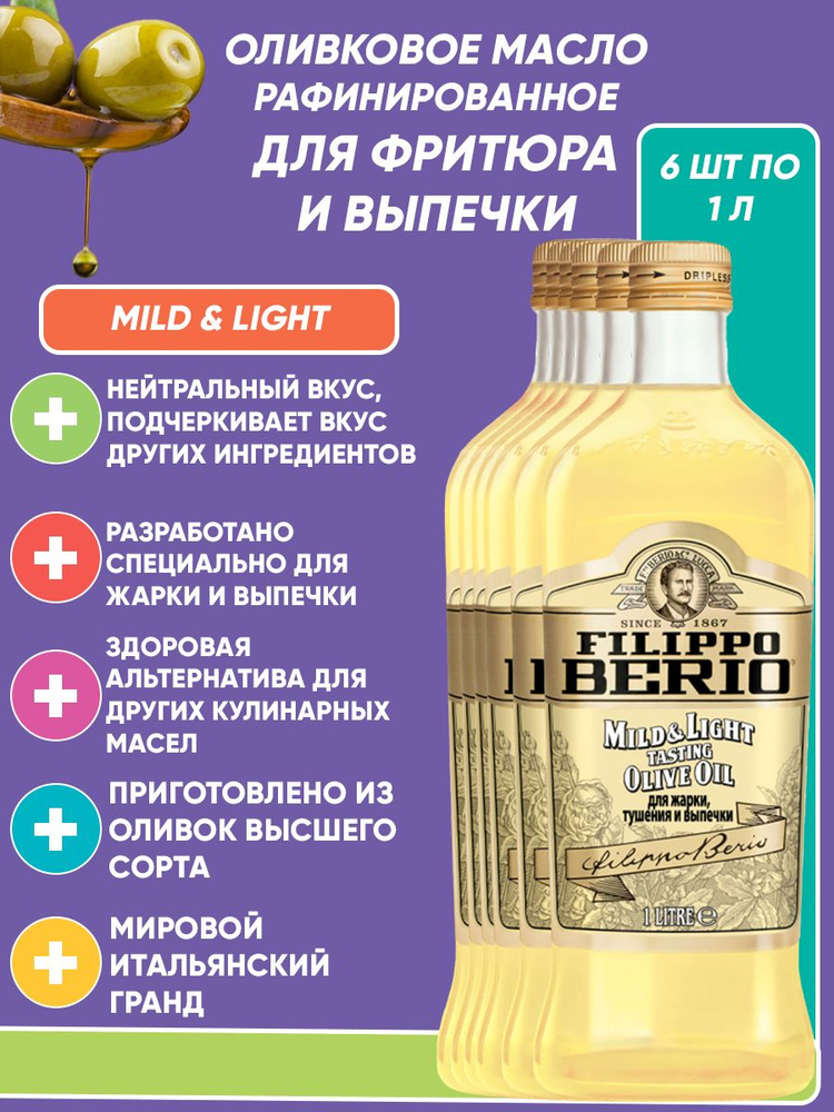 Оливковое масло для жарки и выпечки Filippo Berio MILD&LIGHT, рафинированное 6шт по 1л  #1