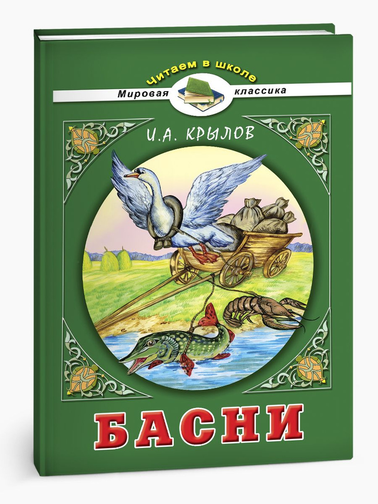 Книги для детей "Читаем в школе" - Басни. И.А. Крылов | Крылов Иван Андреевич  #1