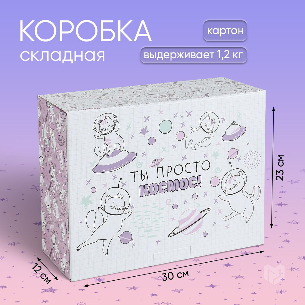 Подарочная коробка картонная пенал, подарочная упаковка "Ты просто космос", 30 х 23 х 12 см  #1