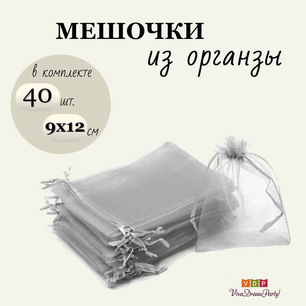 Комплект подарочных мешочков из органзы 9х12, 40 штук, серый  #1