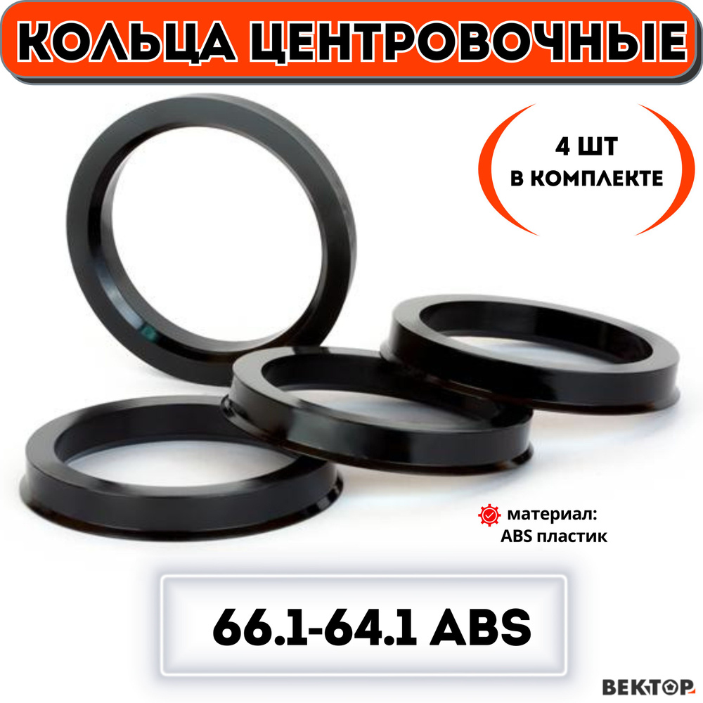 Кольца центровочные для автомобильных дисков 66.1-64.1 ABS (к-т 4 шт.)  #1