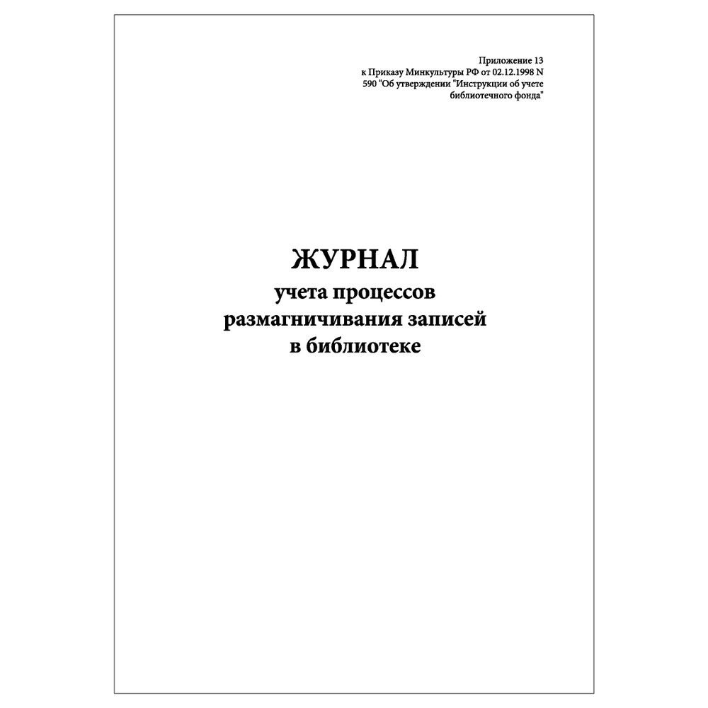 Комплект (1 шт.), Журнал учета процессов размагничивания записей в библиотеке (90 лист, полистовая нумерация) #1