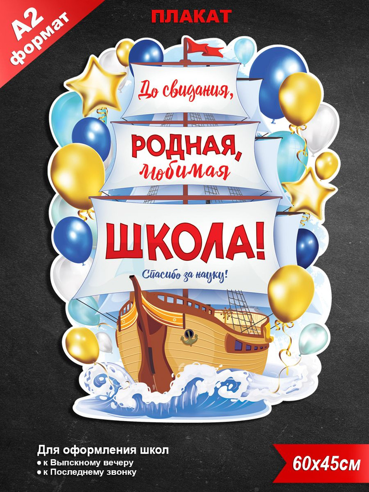 Плакат на последний звонок и выпускной " До свидания школа! ", ФДА.card, 45х60 см, картон  #1