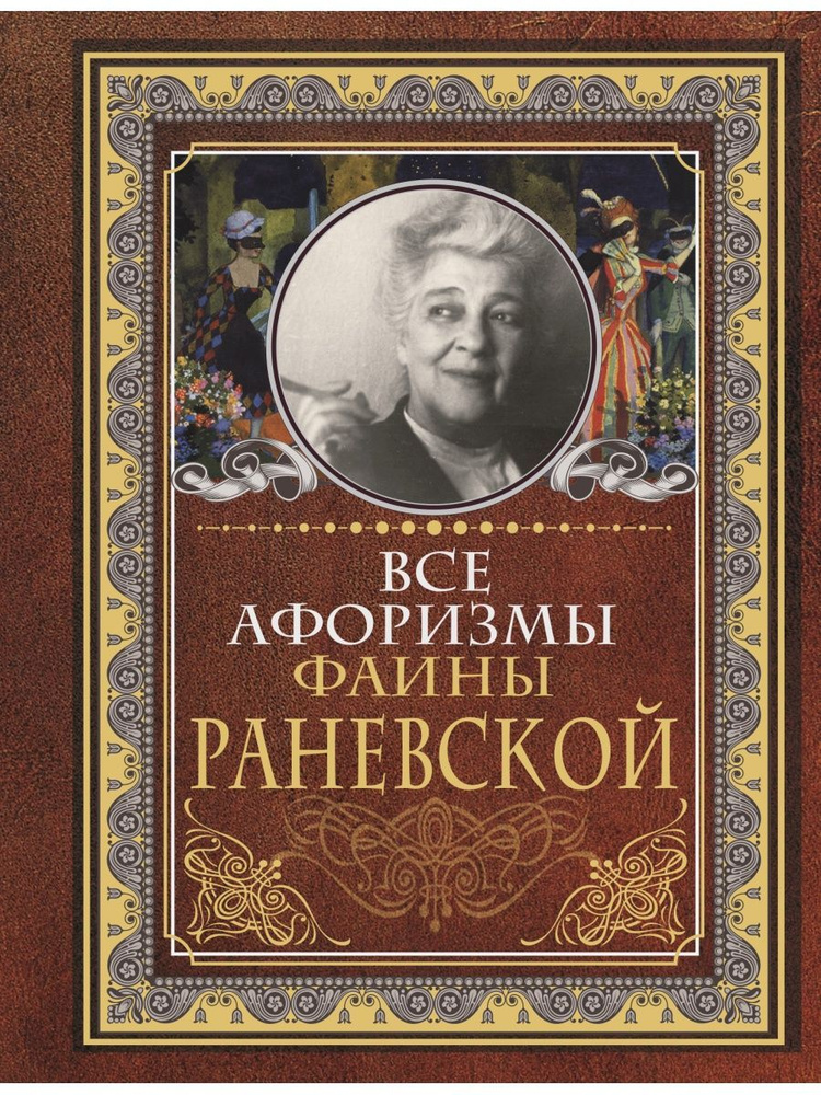 Все афоризмы Фаины Раневской | Раневская Фаина Георгиевна  #1