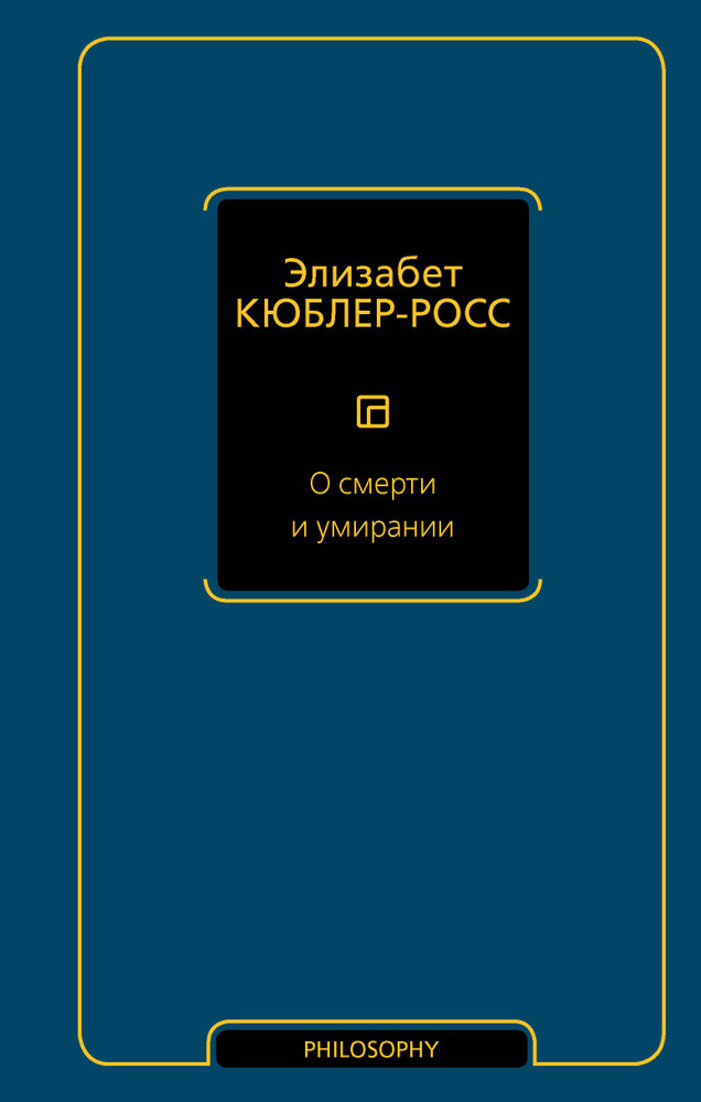 О смерти и умирании | Кюблер-Росс Элизабет #1